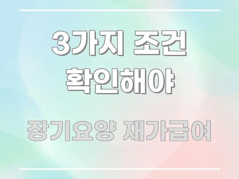 3가지 조건 확인해야 핵심 요약 3가지 조건 확인해야 주요 흐름을 설명한 텍스트 중심 디자인 표지 - 본문 내용과 연관된 이미지