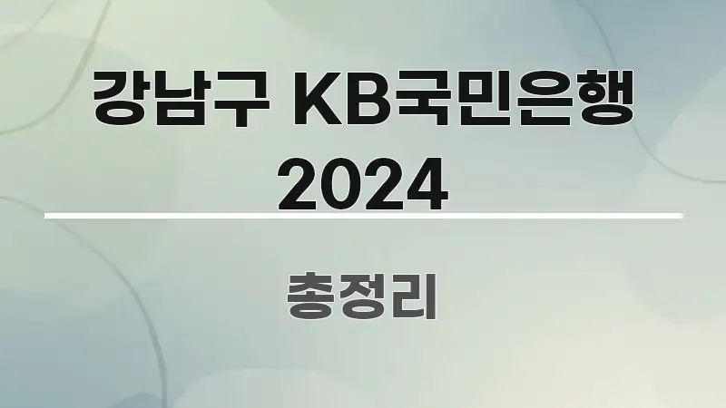 강남구 KB국민은행 2024 정보 이미지 강남구 KB국민은행 2024 심플하고 명확하게 정리한 블로그 대표 이미지