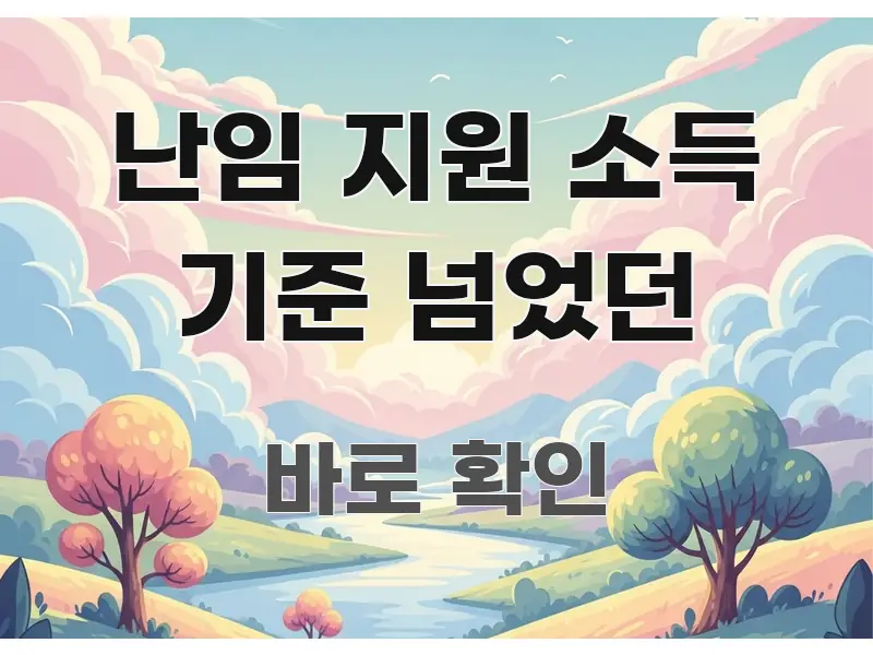 난임 지원 소득 기준 넘었던 빠르게 이해할 수 있는 블로그 포스트 커버 이미지