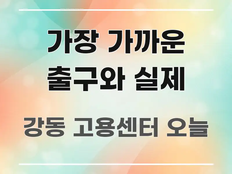 가장 가까운 출구와 실제 중요 내용만 뽑은 포스트 대표 비주얼 이미지 - 본문 내용과 연관된 이미지