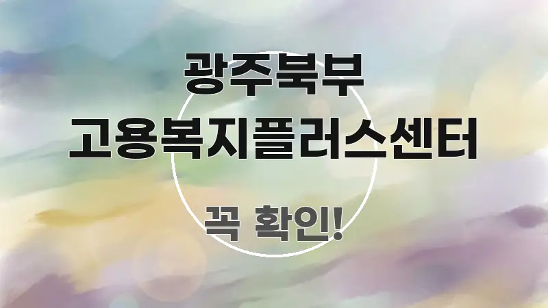 광주북부 고용복지플러스센터 전문가가 선별한 텍스트 기반 블로그 이미지 - 가독성을 높이는 이미지