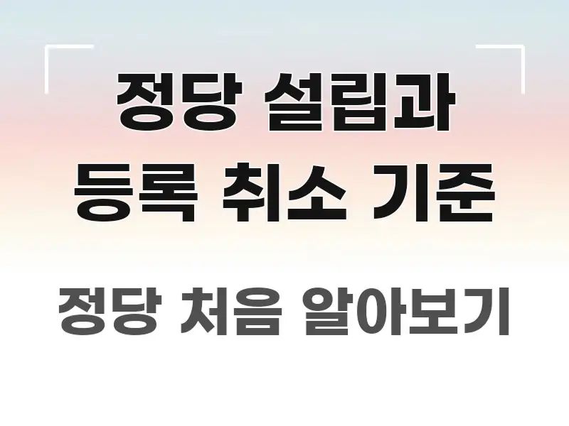 정당 설립과 등록 취소 기준 구조적으로 정리된 핵심 정리 썸네일 이미지 - 가독성을 높이는 이미지