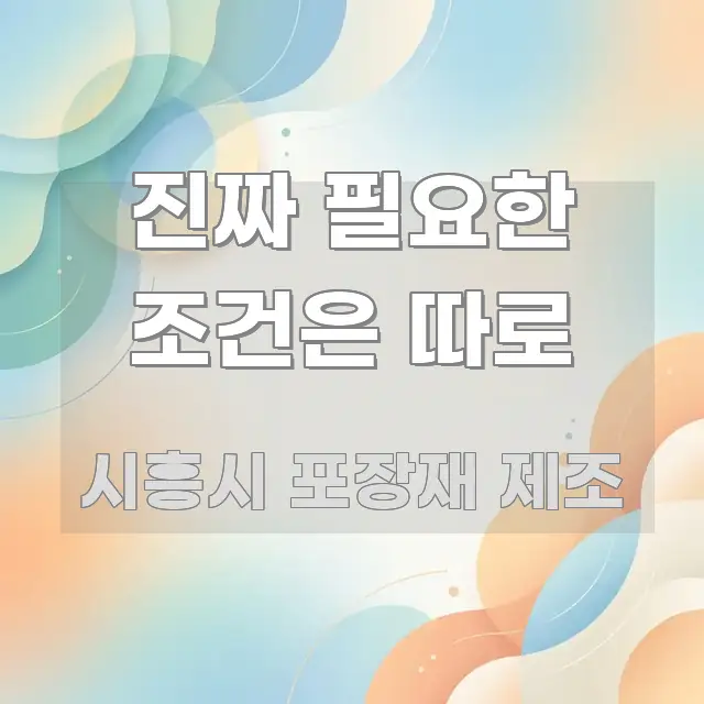 진짜 필요한 조건은 따로 흥미롭게 구성한 가독성 높은 정보 이미지 - 참고용 이미지