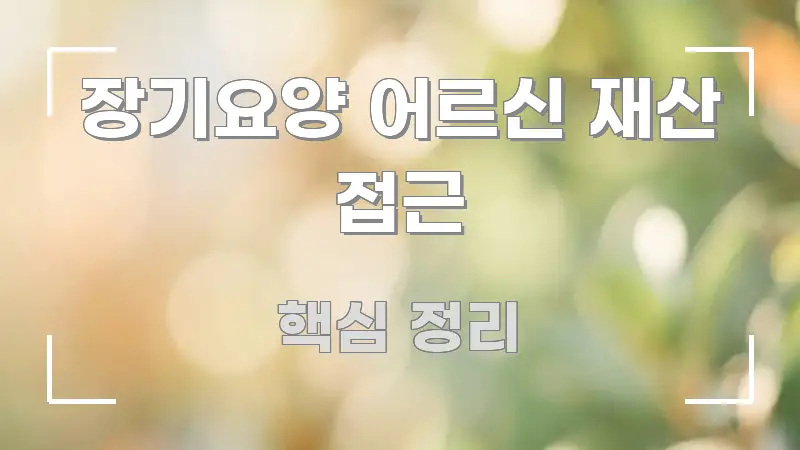 장기요양 어르신 재산 접근 스마트하게 정리된 정보 카드 디자인 이미지 - 가독성을 높이는 이미지