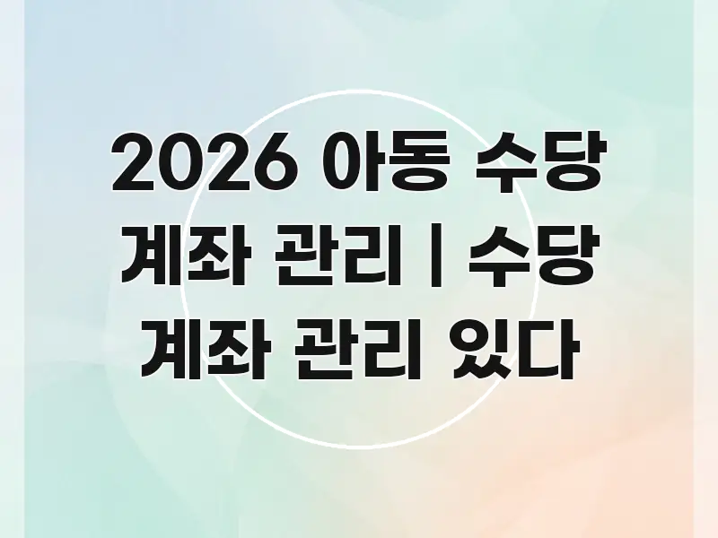 2026 아동 수당 계좌 관리 | 수당 계좌 관리 있다 시선을 사로잡는 모던 카드뉴스 디자인 - 본문 내용과 연관된 이미지