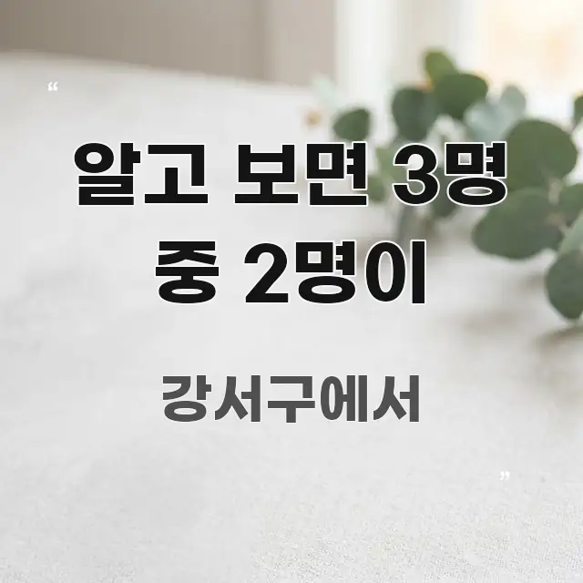 알고 보면 3명 중 2명이 핵심 요약 알고 보면 3명 중 2명이 간결하고 명료한 정보 전달형 표지 이미지 - 글 흐름을 돕는 시각 자료
