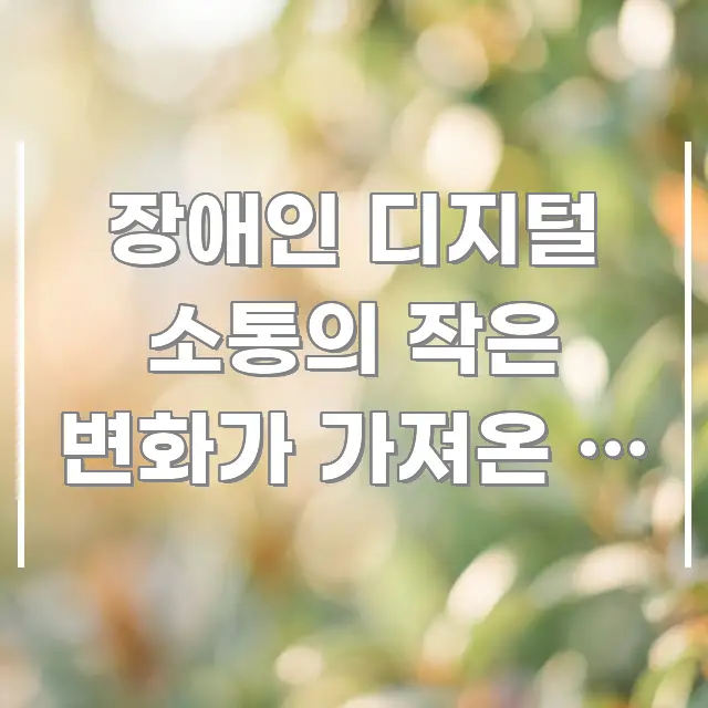 장애인 디지털 소통의 작은 변화가 가져온 큰 이야기 | 이해하기 쉬운 블로그용 카드뉴스 썸네일 - 가독성을 높이는 이미지