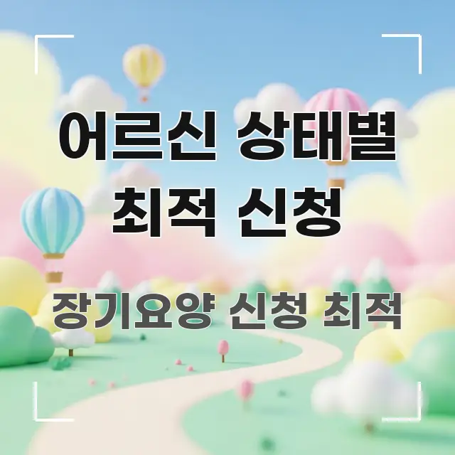 어르신 상태별 최적 신청 빠르게 이해할 수 있는 미니멀 블로그 썸네일 - 활용 예시 이미지