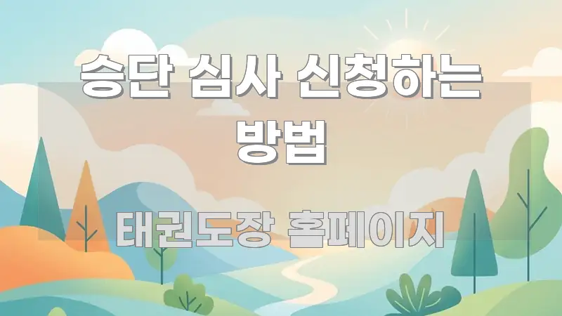 승단 심사 신청하는 방법 핵심 요약 승단 심사 신청하는 방법 이해하기 쉬운 깔끔한 인포그래픽 표지