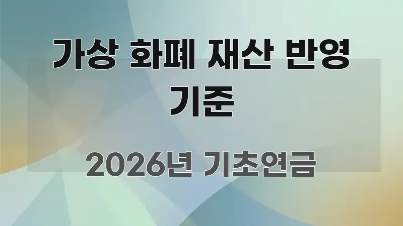 가상 화폐 재산 반영 기준 빠르게 이해할 수 있는 텍스트 중심 디자인 표지