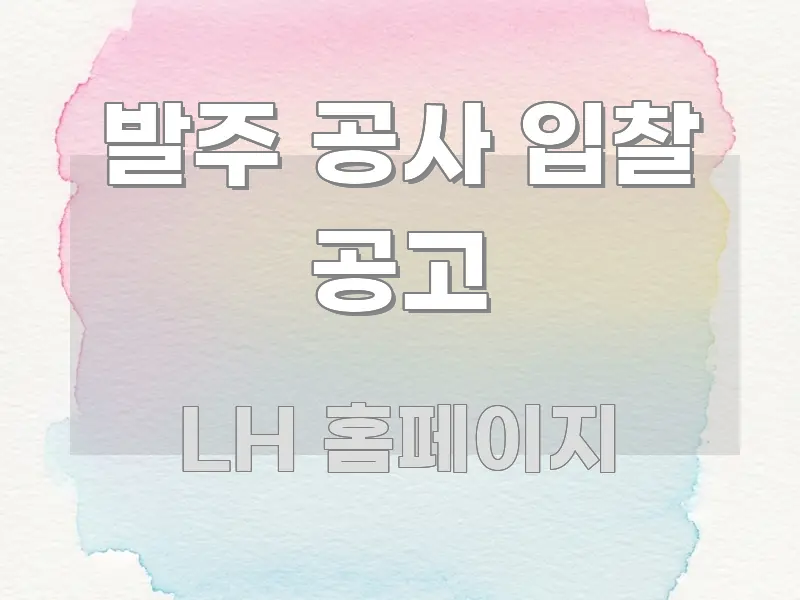 발주 공사 입찰 공고 주요 포인트를 요약한 블로그용 카드뉴스 썸네일
