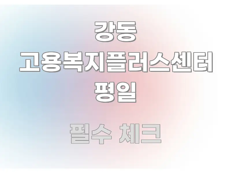 강동 고용복지플러스센터 평일 정보 이미지 강동 고용복지플러스센터 평일 흐름을 잡아주는 블로그 섹션 구분 이미지 - 활용 예시 이미지