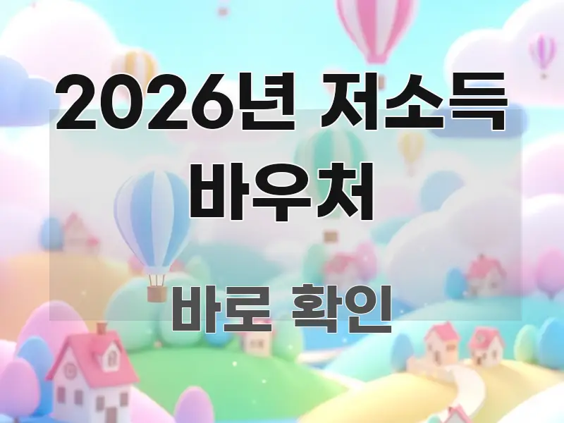 2026년 저소득 바우처 실용적으로 정리한 텍스트 포스터 이미지