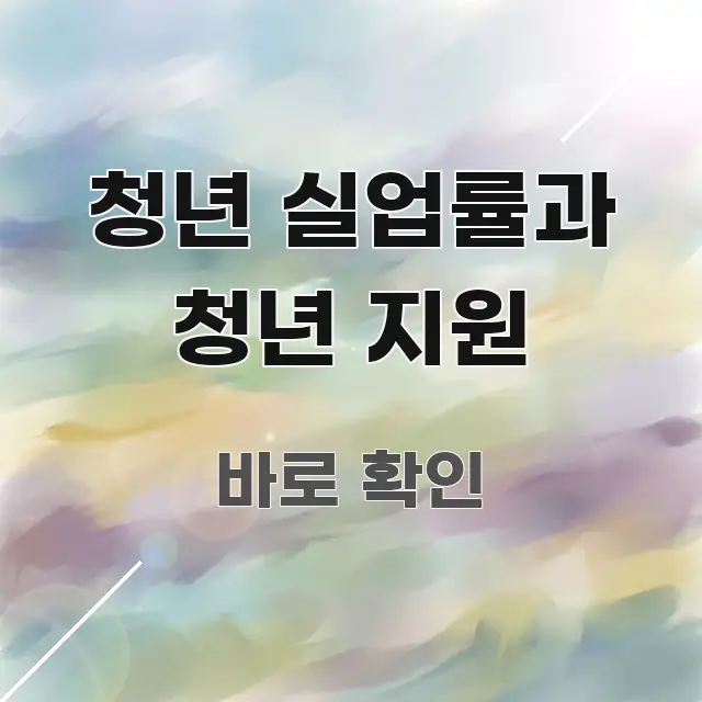 청년 실업률과 청년 지원 주요 흐름을 설명한 미니멀 블로그 썸네일