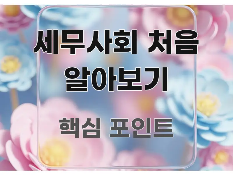 세무사회 처음 알아보기 시선을 사로잡는 깔끔한 인포그래픽 표지 - 본문 내용과 연관된 이미지