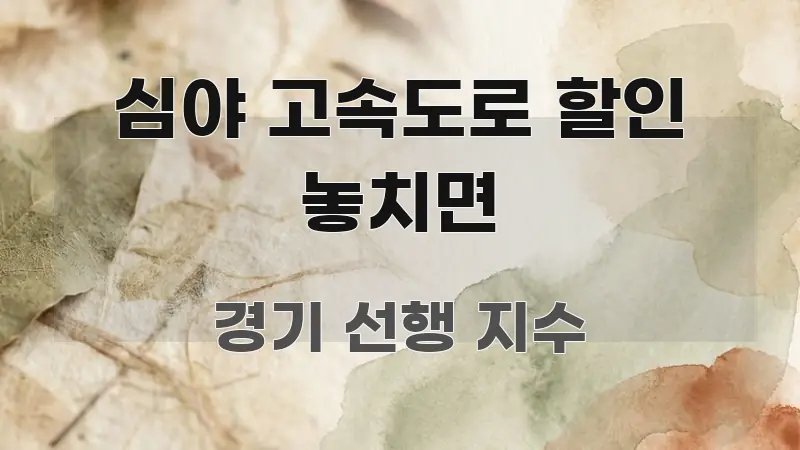 심야 고속도로 할인 놓치면 간결하고 명료한 텍스트 기반 블로그 이미지