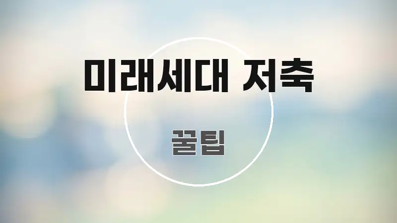 미래세대 저축 핵심 내용을 정리한 미니멀 블로그 썸네일 - 본문 내용과 연관된 이미지
