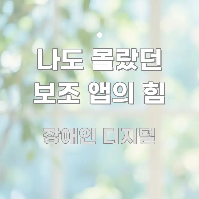 나도 몰랐던 보조 앱의 힘 핵심 키워드 중심의 텍스트형 카드뉴스 표지 이미지 - 내용 요약을 위한 이미지