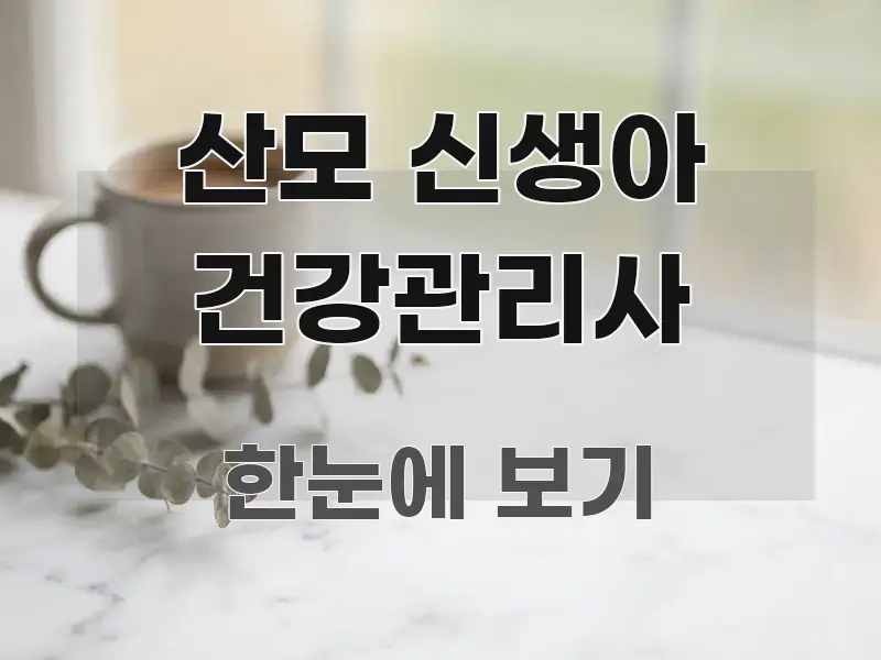 산모 신생아 건강관리사 간결하고 명료한 텍스트 포스터 이미지