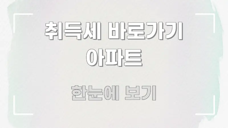 취득세 바로가기 아파트 검증된 정보로 구성된 텍스트 중심 디자인 표지 - 글 흐름을 돕는 시각 자료