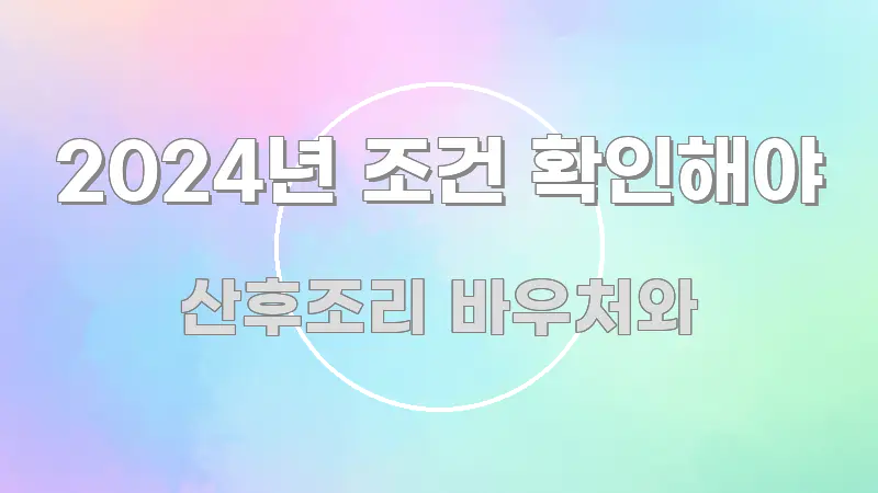 2024년 조건 확인해야 주요 흐름을 설명한 정보 카드 디자인 이미지