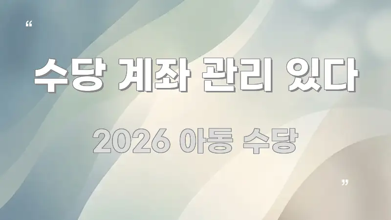 수당 계좌 관리 있다 꼼꼼하게 정리된 심플 타이포그래피 표지 - 가독성을 높이는 이미지