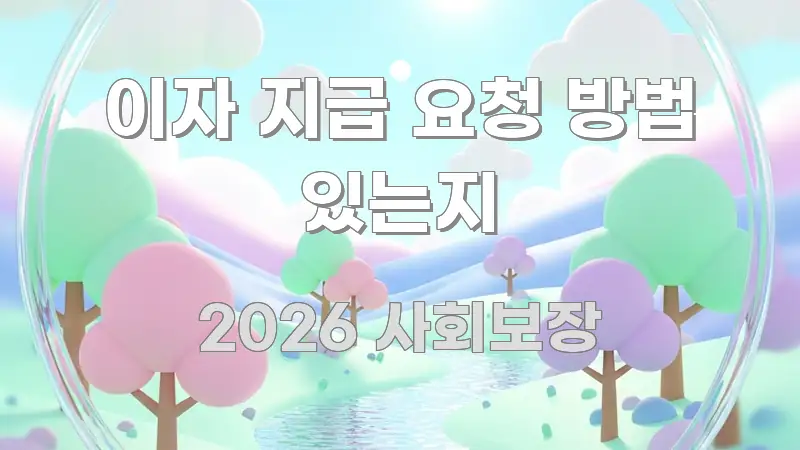 이자 지급 요청 방법 있는지 핵심 키워드 중심의 블로그 헤더 이미지