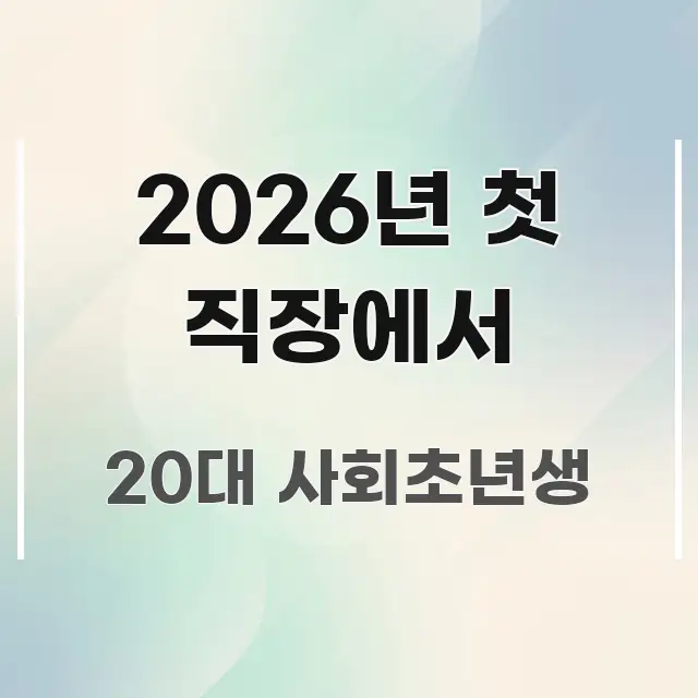 2026년 첫 직장에서 핵심 요약 2026년 첫 직장에서 한눈에 들어오는 타이포그래피 블로그 표지 - 설명을 돕는 이미지