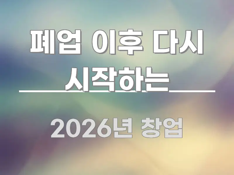 폐업 이후 다시 시작하는 이해하기 쉬운 텍스트 중심 디자인 표지 - 본문 내용과 연관된 이미지