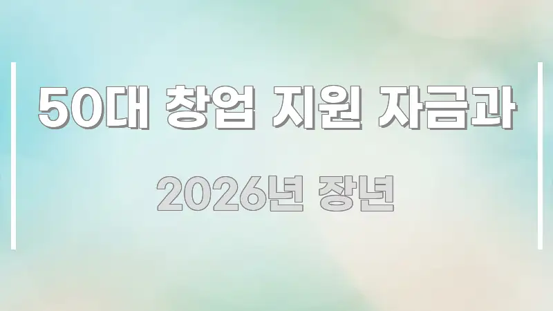 50대 창업 지원 자금과 흐름을 잡아주는 가독성 높은 정보 이미지 - 글 흐름을 돕는 시각 자료