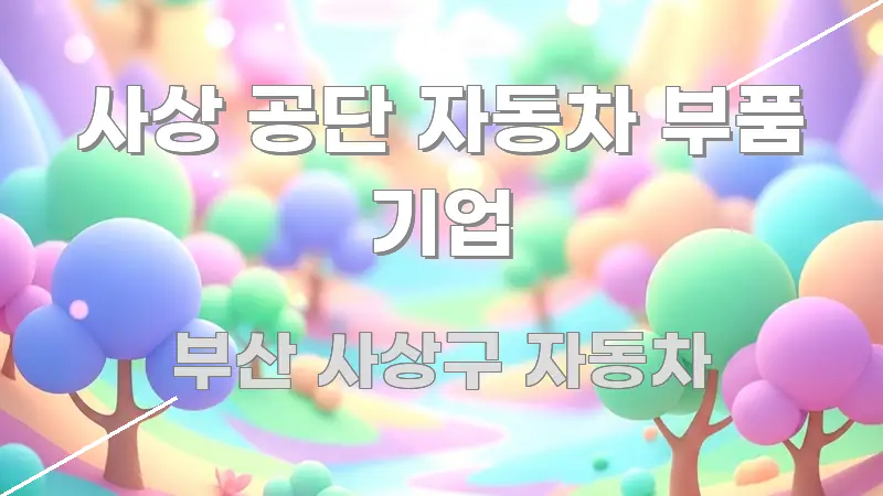 사상 공단 자동차 부품 기업 전문가가 선별한 타이포그래피 블로그 표지 - 본문 내용과 연관된 이미지