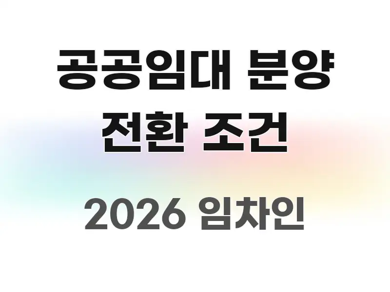 공공임대 분양 전환 조건 효율적으로 구성된 핵심 키워드 시각화 이미지 - 참고용 이미지