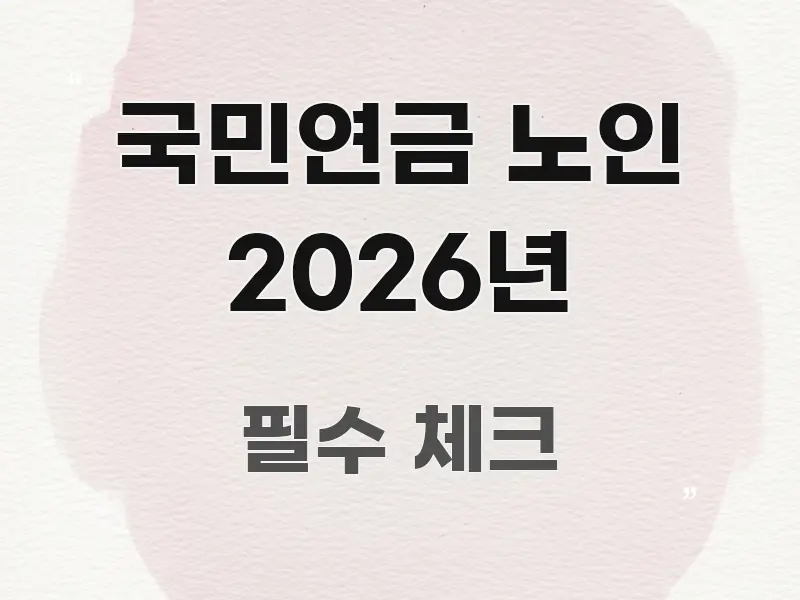 국민연금 노인 2026년 한눈에 들어오는 정보 정리 카드 이미지 - 가독성을 높이는 이미지