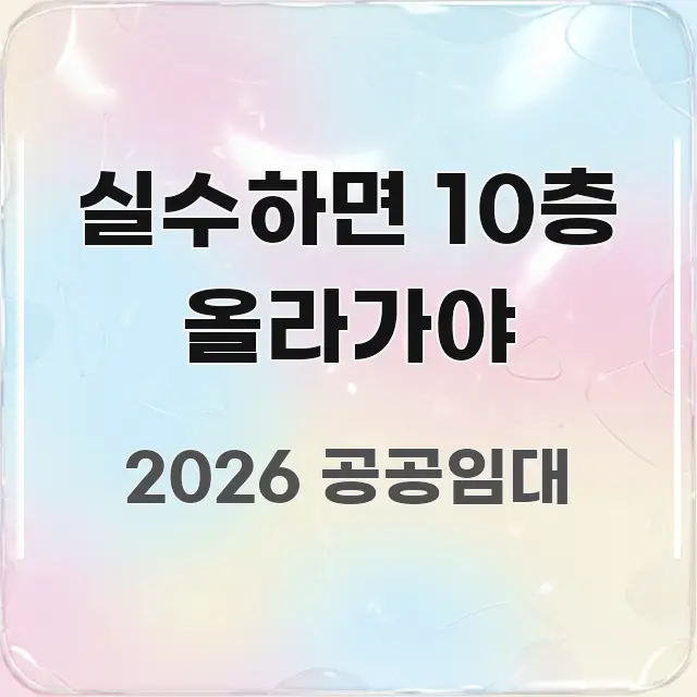 실수하면 10층 올라가야 깔끔하게 정리된 포스트 대표 비주얼 이미지