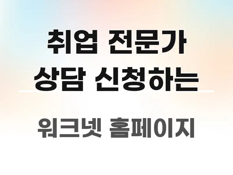 취업 전문가 상담 신청하는 핵심 요약 취업 전문가 상담 신청하는 흐름을 잡아주는 블로그 포스트 커버 이미지 - 독자 이해를 위한 이미지