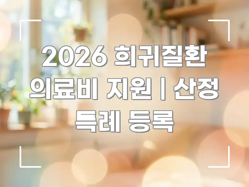 2026 희귀질환 의료비 지원 | 산정 특례 등록 스마트하게 정리된 정보 요약 인포그래픽 이미지 - 참고용 이미지