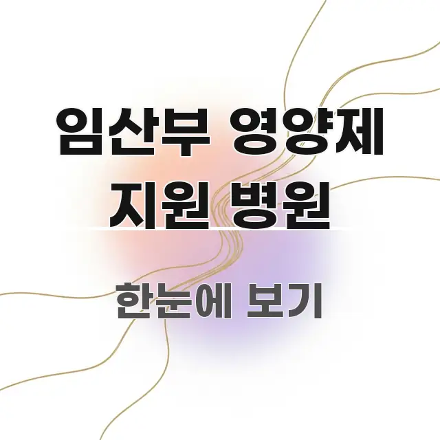 임산부 영양제 지원 병원 중요 내용만 뽑은 블로그용 카드뉴스 썸네일