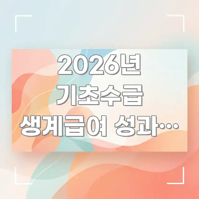 2026년 기초수급 생계급여 성과금 상여금 | 받은 달 흐름을 잡아주는 텍스트 기반 블로그 이미지 - 글 흐름을 돕는 시각 자료