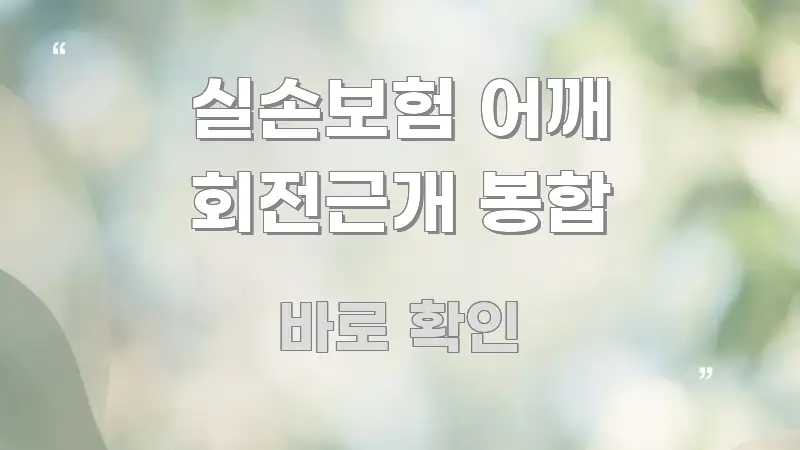 실손보험 어깨 회전근개 봉합 전문적으로 분석한 텍스트형 카드뉴스 표지 이미지 - 내용 요약을 위한 이미지