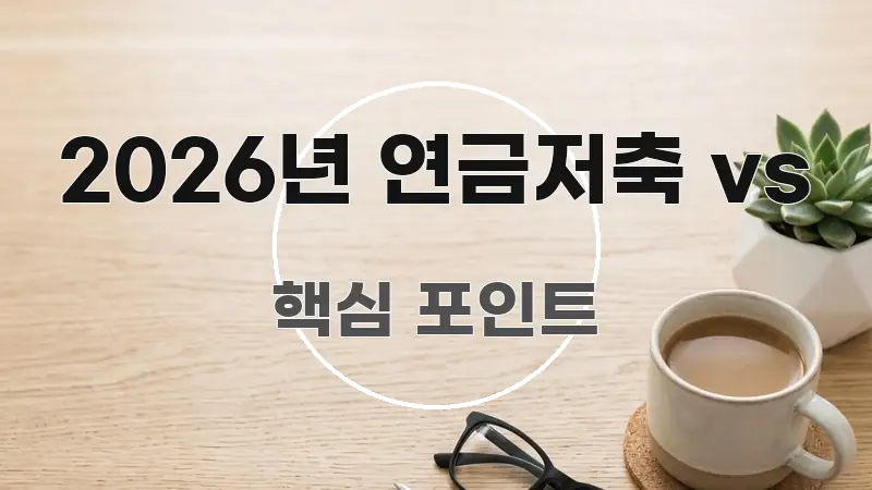 2026년 연금저축 vs 한 번에 이해되는 심플 타이포그래피 표지 - 내용 요약을 위한 이미지