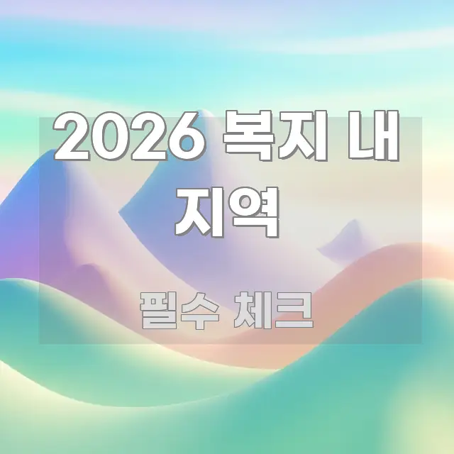 2026 복지 내 지역 한눈에 들어오는 핵심 키워드 시각화 이미지 - 내용 요약을 위한 이미지