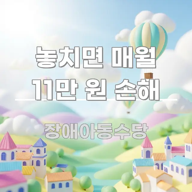 놓치면 매월 11만 원 손해 검증된 정보로 구성된 핵심 정보 비주얼 - 설명을 돕는 이미지