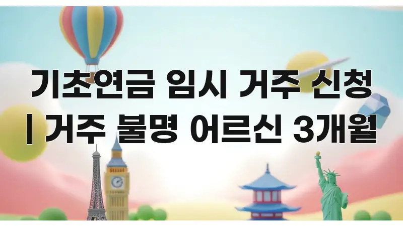 기초연금 임시 거주 신청 | 거주 불명 어르신 3개월 흐름을 잡아주는 블로그 헤더 이미지