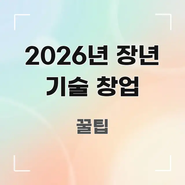 2026년 장년 기술 창업 구조적으로 정리된 가독성 높은 정보 이미지 - 본문 내용과 연관된 이미지