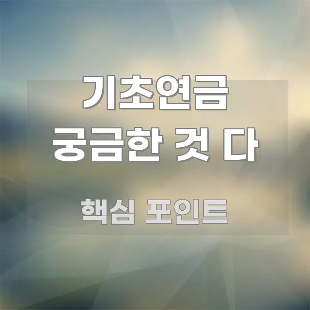 기초연금 궁금한 것 다 핵심 내용을 정리한 정보 전달형 표지 이미지