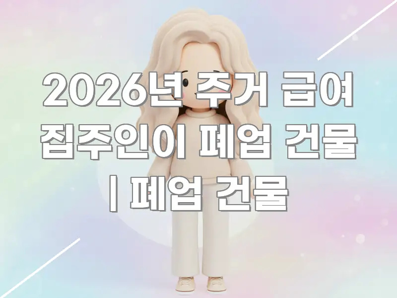 2026년 주거 급여 집주인이 폐업 건물 | 폐업 건물 카드뉴스 표지 2026년 주거 급여 집주인이 폐업 건물 | 폐업 건물 명확하게 정리된 가독성 높은 정보 이미지 - 가독성을 높이는 이미지