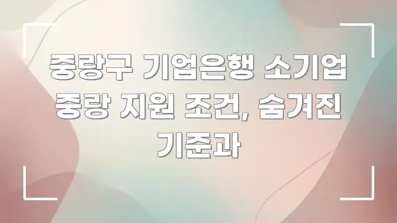 중랑구 기업은행 소기업 중랑 지원 조건, 숨겨진 기준과 시선을 사로잡는 심플 타이포그래피 표지 - 내용 요약을 위한 이미지
