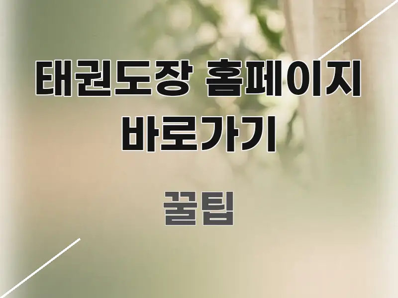 태권도장 홈페이지 바로가기 정보 이미지 태권도장 홈페이지 바로가기 시선을 사로잡는 깔끔한 인포그래픽 표지 - 독자 이해를 위한 이미지