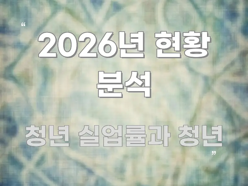2026년 현황 분석 바로 활용 가능한 깔끔한 인포그래픽 표지 - 활용 예시 이미지