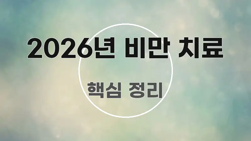 2026년 비만 치료 핵심 키워드 중심의 핵심 정보 비주얼 - 설명을 돕는 이미지